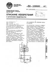 Устройство для измерения перепада давлений (патент 1550342)