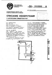 Энергетическая установка (патент 1010305)