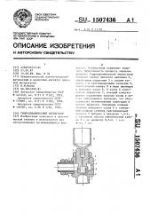 Гидродинамический эмульгатор (патент 1507436)