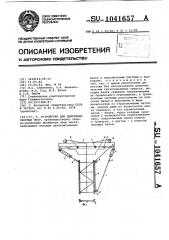 Устройство для демонтажа сборных опор (патент 1041657)