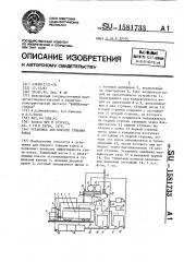 Установка для мокрого тушения кокса (патент 1581733)