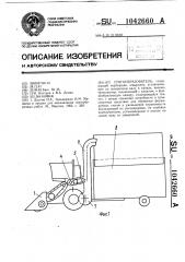 Стогообразователь (патент 1042660)