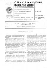 Станок для резки прутков (патент 274614)