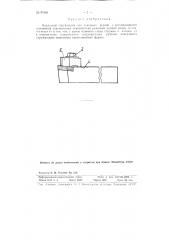 Накладной стружколом для токарных резцов (патент 97445)