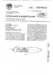 Держатель инструмента (патент 1757780)
