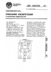 Преобразователь постояннго напряжения в переменное (патент 1267570)