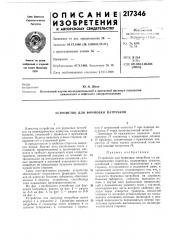 Устройство для формовки патрубков (патент 217346)
