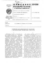 Устройство для одновременного включения п последовательно соединенных тиристоров (патент 339258)