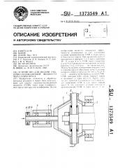 Устройство для подачи смазочно-охлаждающей жидкости через поры круга (патент 1373549)