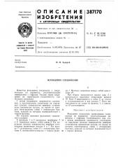 Фланцевое соединение (патент 387170)