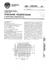 Уплотнение между поршнем и зеркалом цилиндра (патент 1495480)