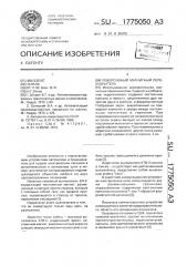 Реверсивный магнитный переключатель (патент 1775050)