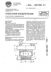 Виброизолирующее устройство механизма (патент 1661282)