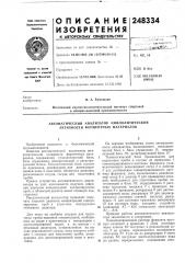 Автоматический анализатор амилолитической активности ферл\ентных материалов (патент 248334)