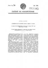 Устройство для световой записи звуков и токов (патент 7681)