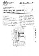 Способ кристаллизации отливок под давлением и устройство для его осуществления (патент 1122413)