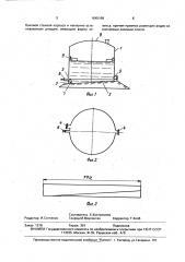 Вертикальный цилиндрический резервуар (патент 1645199)