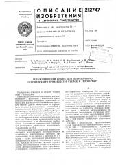 Патент ссср  212747 (патент 212747)