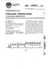 Устройство для монтажа многослойных ограждающих конструкций (патент 1289972)