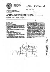 Трансмиссия привода рабочих органов машины (патент 1641660)