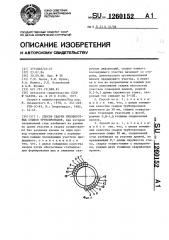 Способ сварки неповоротных стыков трубопроводов (патент 1260152)