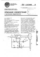 Устройство для измерения статической составляющей кавитационного запаса насоса (патент 1147849)