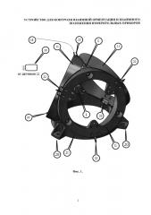 Устройство для контроля взаимной ориентации и взаимного положения измерительных приборов (патент 2662455)