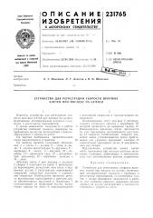 Патент ссср  231765 (патент 231765)