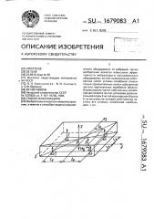 Способ виброзащиты (патент 1679083)