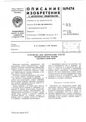 Устройство для амортизации отдачи (патент 169474)