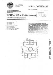 Эксцентриковый механизм (патент 1670258)
