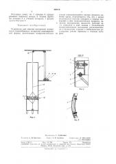 Устройство для очистки внутренней поверхности теплообменных аппаратов цилиндрической формы (патент 303115)