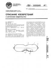 Пневматический кранец (патент 1355545)