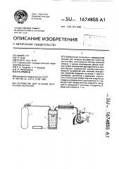 Устройство для лечения внутренних полостей (патент 1674855)