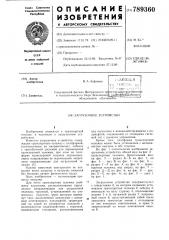Загрузочное устройство (патент 789360)