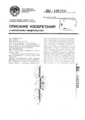 Устройство для смазки шарниров тяговой цепи конвейера (патент 1087430)