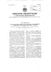 Стенд для испытания и регулировки высевающих аппаратов квадратно-гнездовых сеялок (патент 107294)