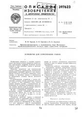 Устройство для герметизации стыков (патент 397623)