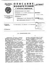 Комбинированный штамп (патент 979007)