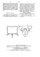 Устройство для доставки грузовв горных выработках (патент 832012)