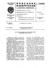 Способ записи и воспроизведения цифровой информации (патент 720492)