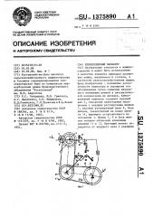 Клиноременный вариатор (патент 1375890)