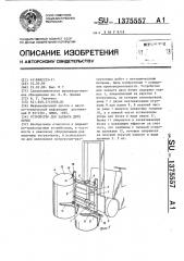 Устройство для захвата двух бочек (патент 1375557)