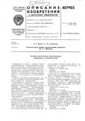 Способ получения производных имидазо (патент 407903)