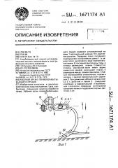 Рабочий орган почвообрабатывающего орудия (патент 1671174)