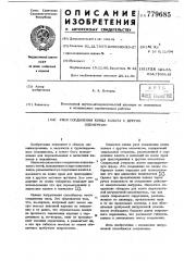 Узел соединения конца каната с другим элементом (патент 779685)