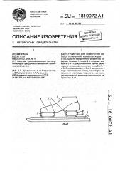 Устройство для измерения силы отталкивания конькобежцев (патент 1810072)