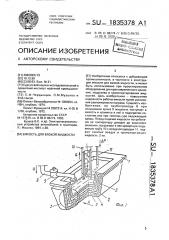 Емкость для вязкой жидкости (патент 1835378)