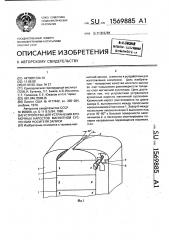 Устройство для устранения кромочных наростов магнитной суспензии носителя записи (патент 1569885)