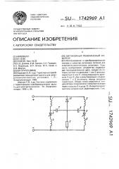 Автономный резонансный инвертор (патент 1742969)